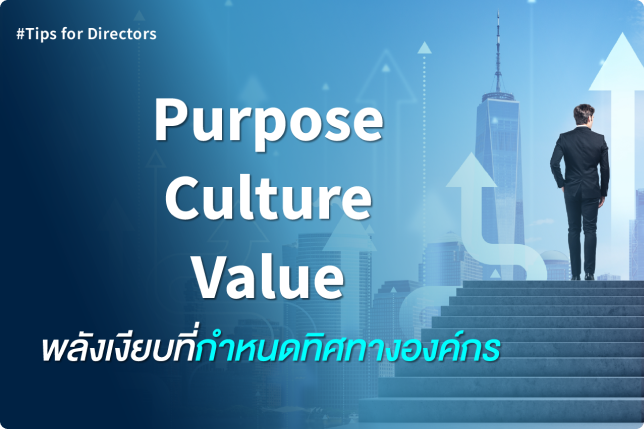 Purpose | Culture | Value พลังเงียบกำหนดทิศทางองค์กร