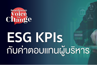 ESG KPIs กับค่าตอบแทนผู้บริหาร